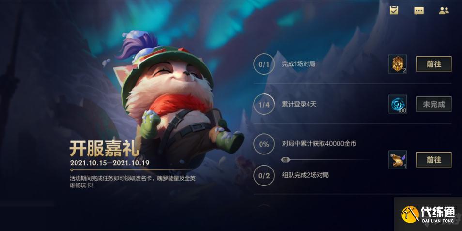 《英雄联盟手游》开服嘉礼活动奖励及玩法介绍