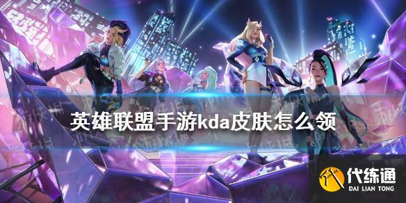 《英雄联盟手游》kda皮肤怎么领 kda皮肤领取方法