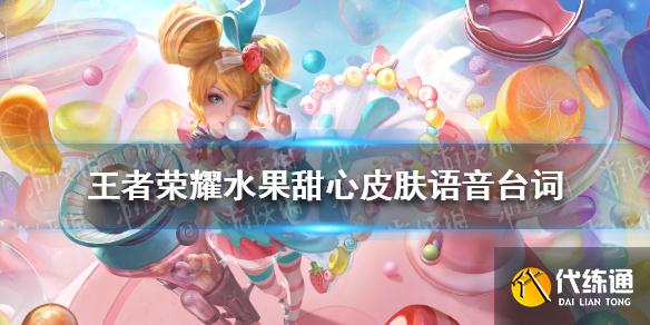 《王者荣耀》水果甜心皮肤语音台词 水果甜心台词大全