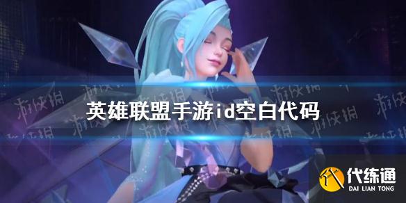 《英雄联盟手游》id空白代码 名字id空格怎么打