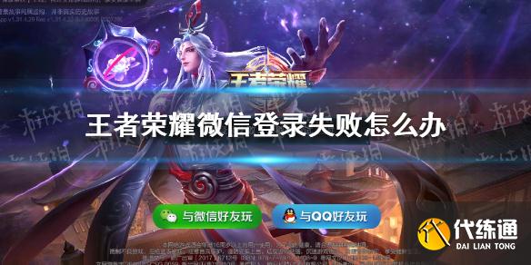 《王者荣耀》微信登录失败怎么办 微信登录超时解决办法
