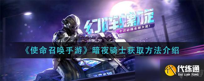 《使命召唤手游》暗夜骑士获取方法介绍