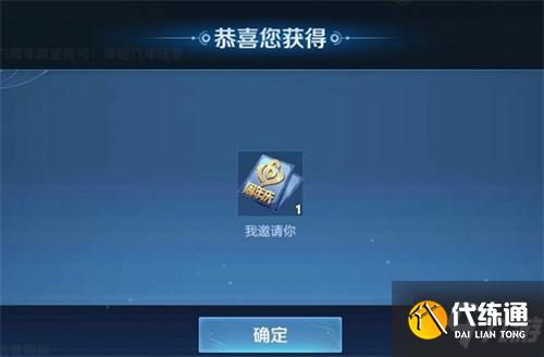 王者荣耀六周年我邀请你有什么用