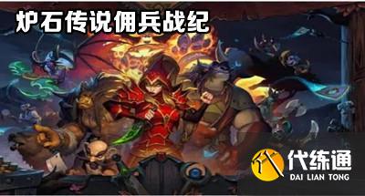《炉石传说》佣兵战纪零氪PVE配队打法思路