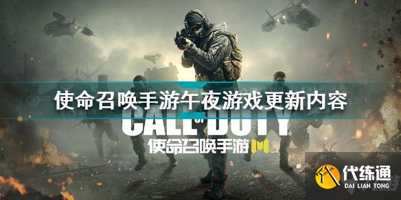 使命召唤手游午夜游戏都有什么 使命召唤手游午夜游戏更新内容