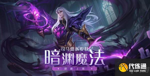 王者荣耀暗渊魔法皮肤怎么样？司马懿新皮肤暗渊魔法特效预览