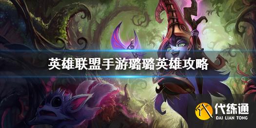 《英雄联盟手游》璐璐英雄攻略 璐璐打法技巧分享