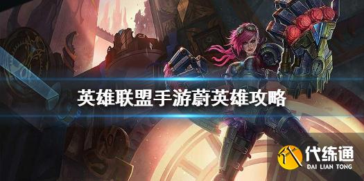 《英雄联盟手游》蔚英雄攻略 蔚打法技巧分享