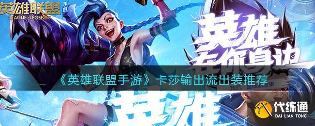 英雄联盟手游卡莎输出流怎么出装