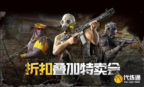 使命召唤手游折扣特卖会活动时间一览