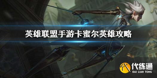 《英雄联盟手游》卡蜜尔英雄攻略 青钢影打法技巧分享