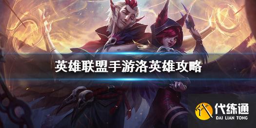 《英雄联盟手游》洛英雄攻略 洛打法技巧分享