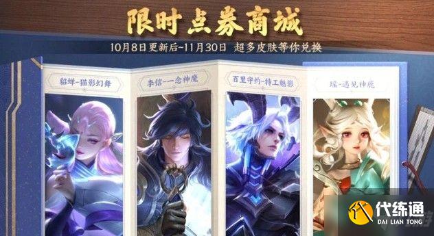 《王者荣耀》限时点券兑换皮肤攻略