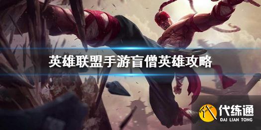 《英雄联盟手游》盲僧英雄攻略 李青打法技巧分享