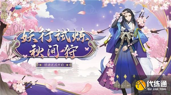 阴阳师妖行试炼秋间狩怎么玩 阴阳师妖行试炼秋间狩攻略