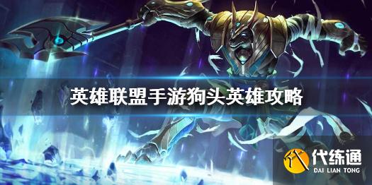 《英雄联盟手游》狗头英雄攻略 内瑟斯打法技巧分享