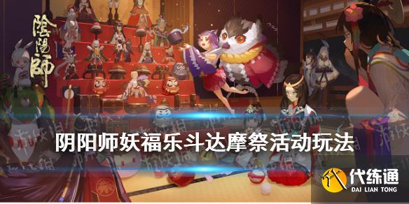 《阴阳师》妖福乐斗达摩祭活动介绍 妖福乐斗达摩祭玩法