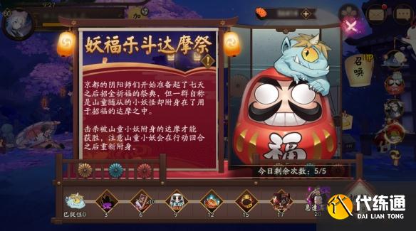 《阴阳师》妖福乐斗达摩祭活动介绍 妖福乐斗达摩祭玩法