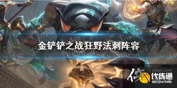 金铲铲之战狂野法刺阵容装备搭配攻略