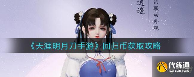 天涯明月刀手游回归币怎么获取 回归币获取攻略