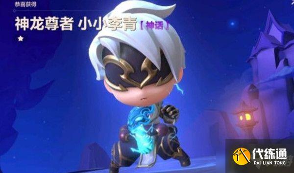 金铲铲之战小小李青神龙尊者多少钱-小小李青神龙尊者价格介绍