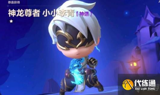 金铲铲之战小小李青神龙尊者多少钱