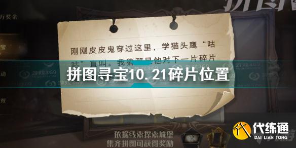 哈利波特魔法觉醒拼图寻宝10.21碎片在哪 拼图寻宝10.21碎片位置