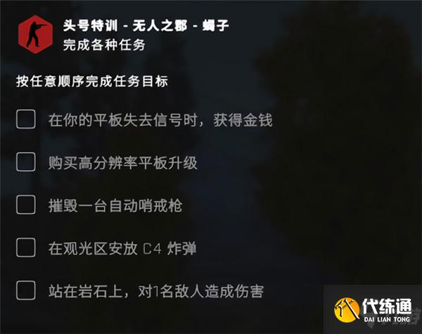 csgo无人之郡任务怎么做？csgo头号特训平板失去信号时获得金钱任务攻略