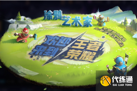 王者荣耀涂鸦活动怎么玩 王者荣耀涂鸦艺术家玩法攻略