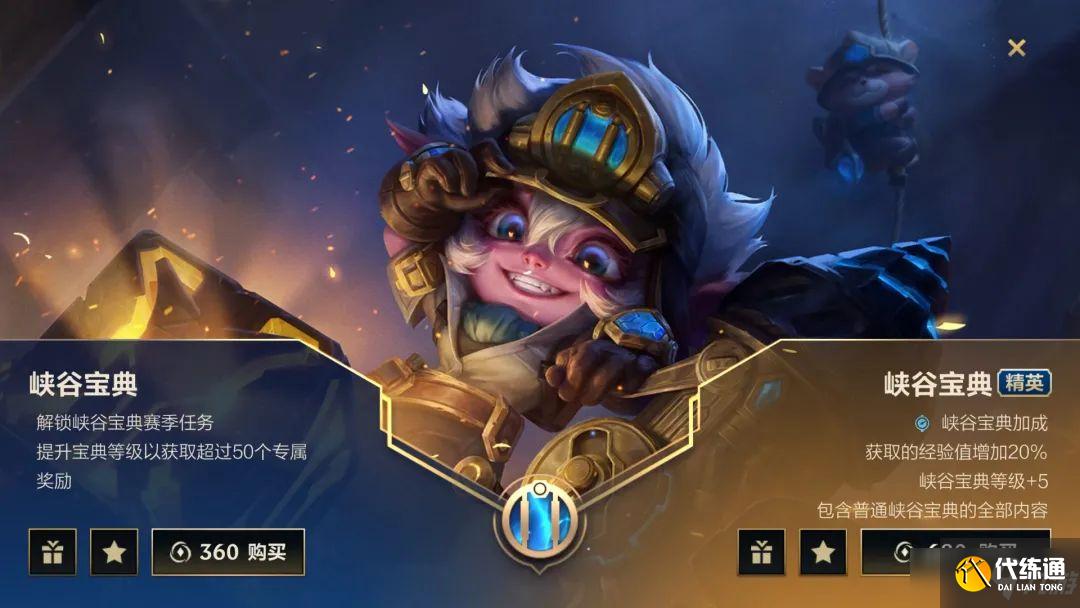 《英雄联盟手游》峡谷宝典普通版精英版价格介绍