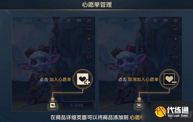 《英雄联盟手游》心愿单添加方法介绍