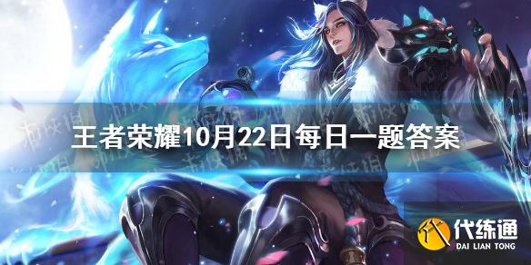 在昨日的推文中，王者荣耀六周年盛典舞台主要以还原______城作为布景思路呢？（两个字） 王者荣耀10月22日每日一题答案