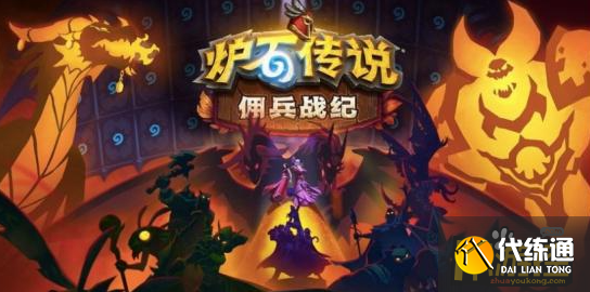 炉石传说佣兵战纪迪亚波罗PVP卡组怎么搭配 炉石传说佣兵战纪迪亚波罗PVP卡组怎么搭配