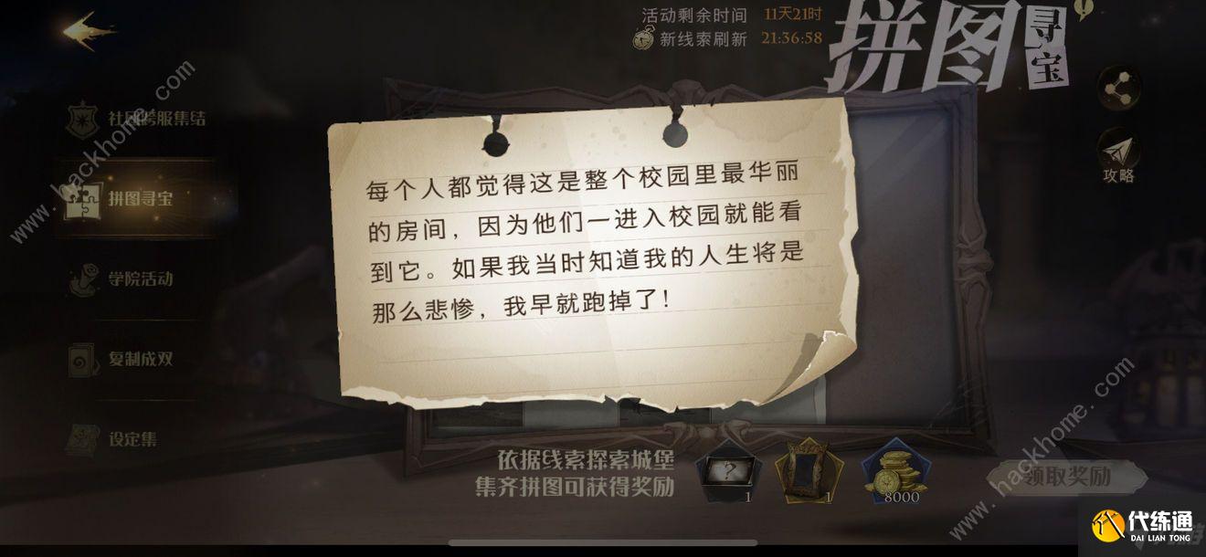 哈利波特魔法觉醒拼图10.22位置大全 每个人都觉得拼图在哪