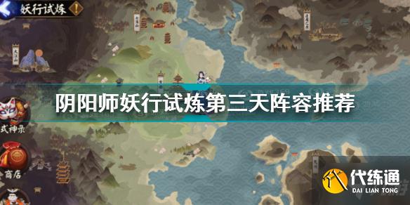 阴阳师妖行试炼第三天怎么打 阴阳师妖行试炼第三天阵容推荐