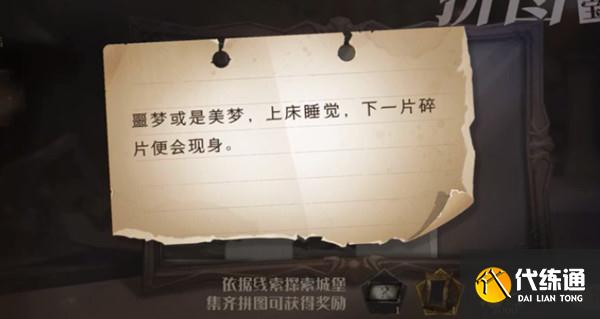 哈利波特魔法觉醒噩梦或是美梦在哪？噩梦或是美梦上床睡觉拼图寻宝线索位置分享[多图]图片1