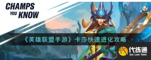 《英雄联盟手游》卡莎快速进化攻略