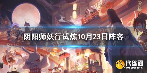 《阴阳师》妖行试炼10月23日阵容 妖行试炼第四天怎么打