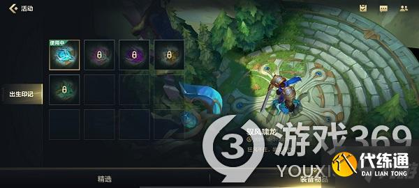 英雄联盟手游装备出生印记怎么获得 lol手游出生印记获得方法