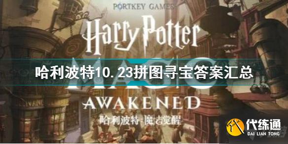 哈利波特10.23拼图寻宝答案汇总 哈利波特拼图寻宝10.23