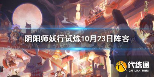 阴阳师妖行试炼10月23日阵容推荐