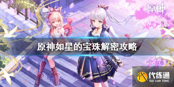 《原神》如星的宝珠解密攻略 手把手教你如星的宝珠解密怎么做