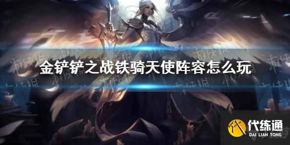 《金铲铲之战》铁骑天使阵容怎么玩 铁骑天使阵容出装推荐速参考