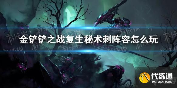 《金铲铲之战》复生秘术刺阵容怎么玩 复生秘术刺阵容出装推荐速参考