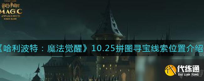 《哈利波特：魔法觉醒》10.25拼图寻宝线索位置介绍