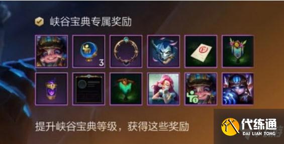 《英雄联盟》手游峡谷宝典值得买吗