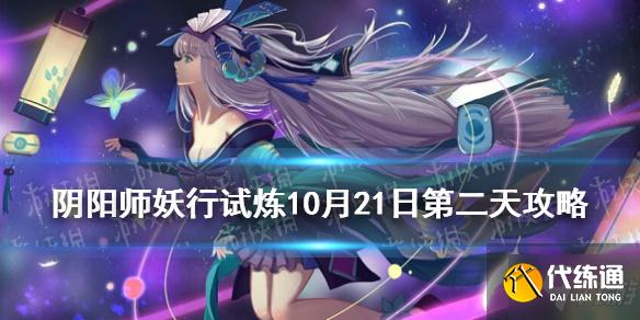 《阴阳师》妖行试炼10月21日阵容 手把手教你妖行试炼第二天怎么打