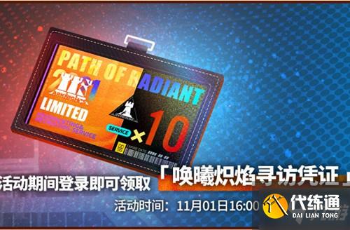 明日方舟唤曦炽焰寻访凭证怎么得 明日方舟十连券获取方法