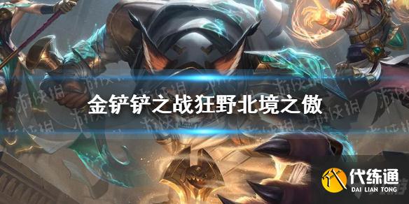 《金铲铲之战》狂野北境之傲阵容怎么玩 狂野北境之傲阵容出装推荐速参考