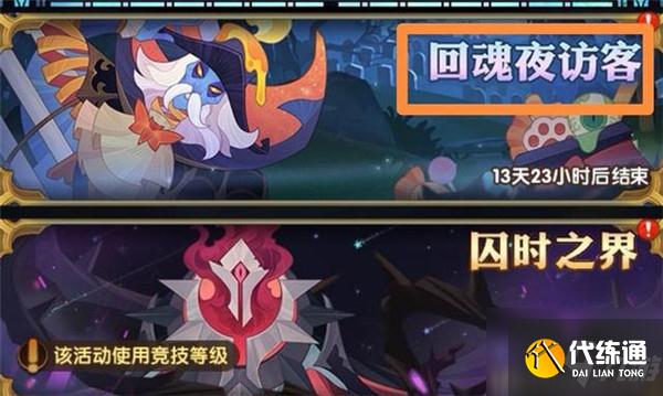 剑与远征回魂夜访客活动怎么玩 剑与远征回魂夜访客活动玩法攻略